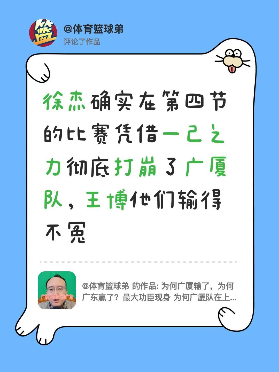 我评论了@体育篮球弟 的作品：徐杰确实在第四节的比赛凭借一己之力彻底打崩了广厦队