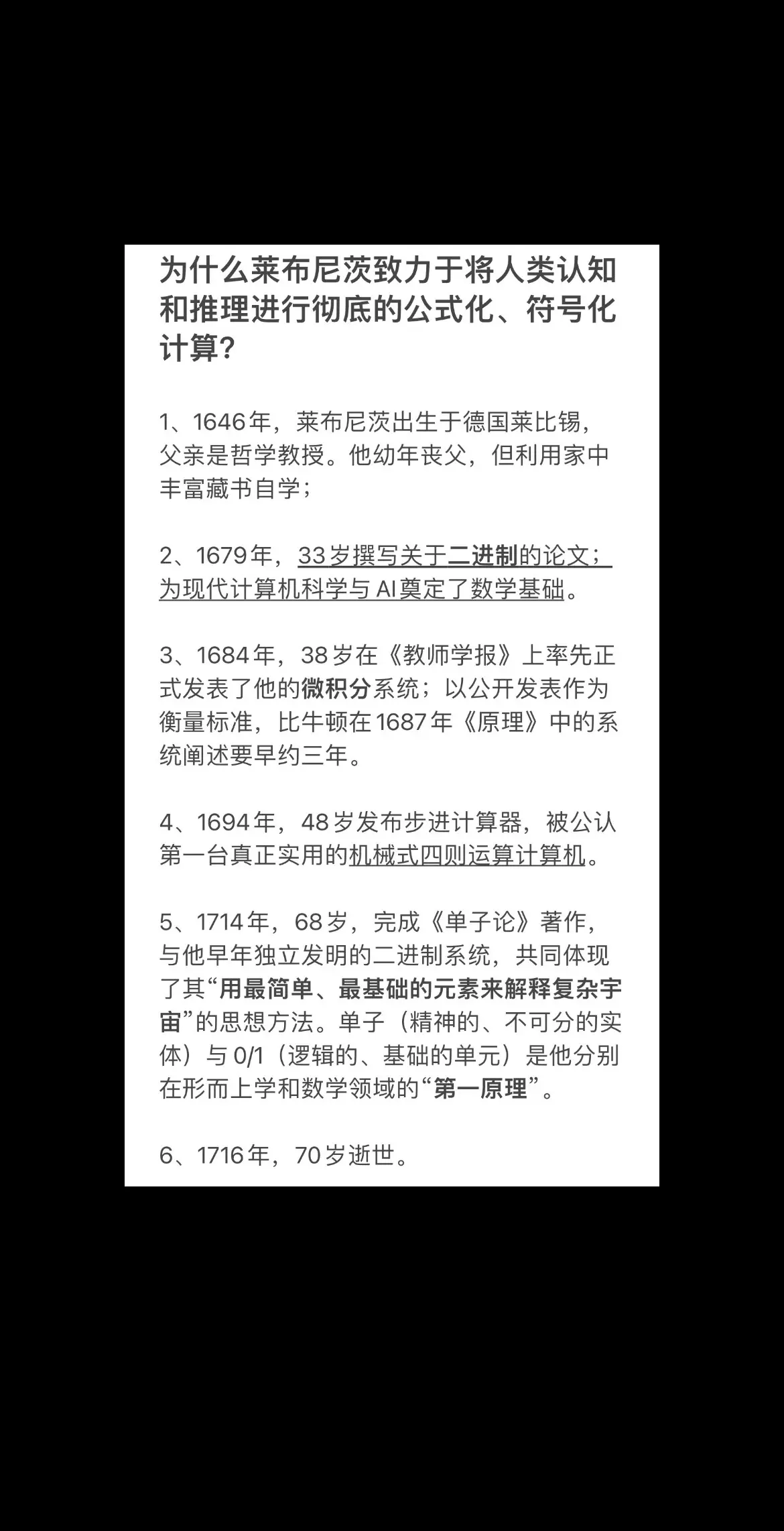 为什么莱布尼茨致力于将人类认知和推理进行彻底的公式化、符号化计算？