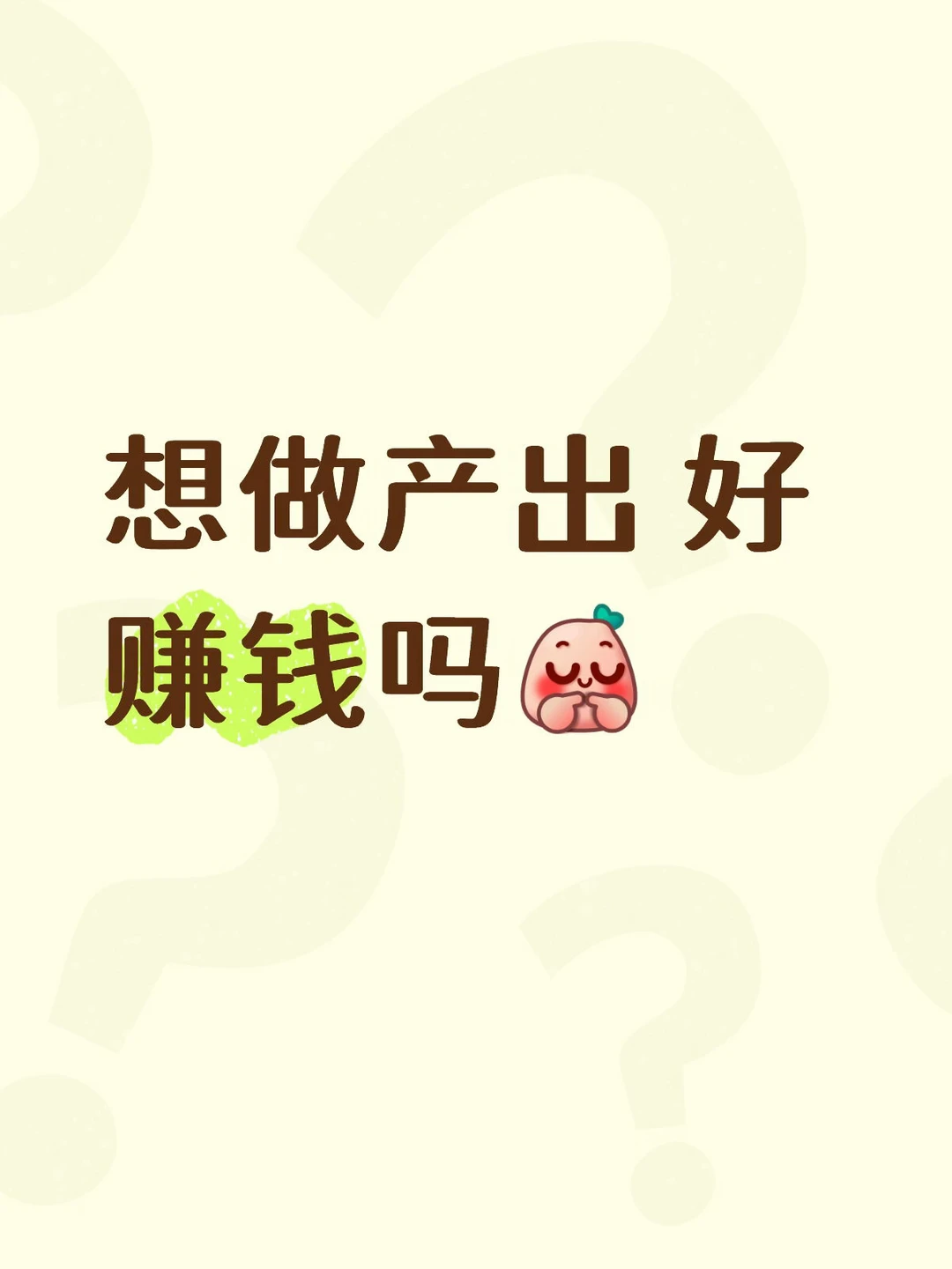 想做产出