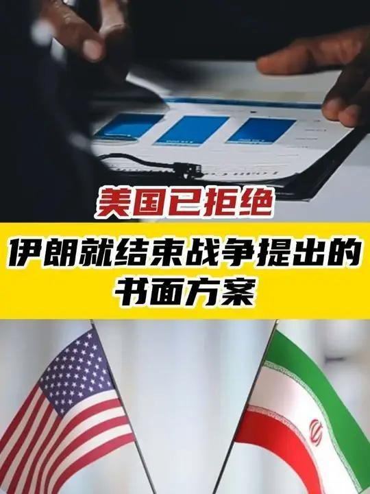 新华社：据伊朗媒体报道，美国已拒绝伊朗就结束战争提出的“14点”书面方案，并“重