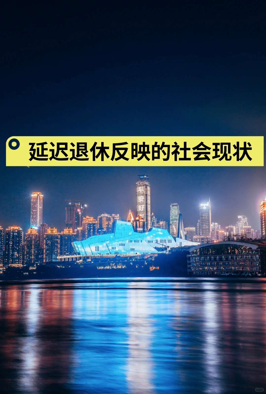 延迟退休反映的社会现状