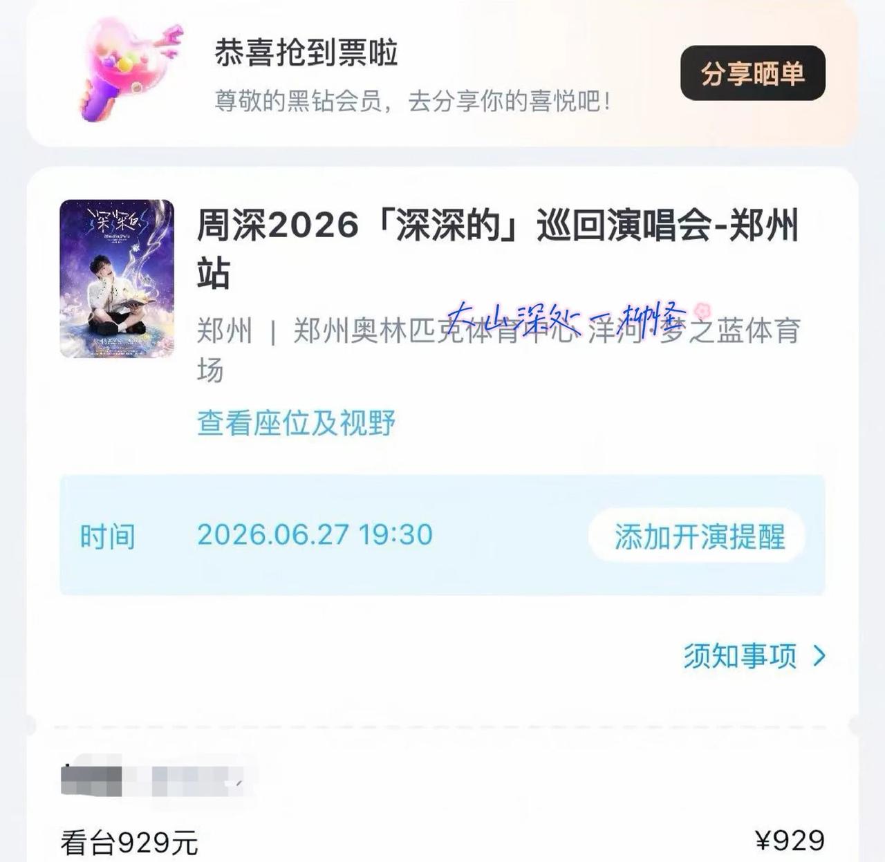郑州我来啦
周深郑州三开
本来没打算去的
一开二开都没抢
但是我后悔了
于是守着
