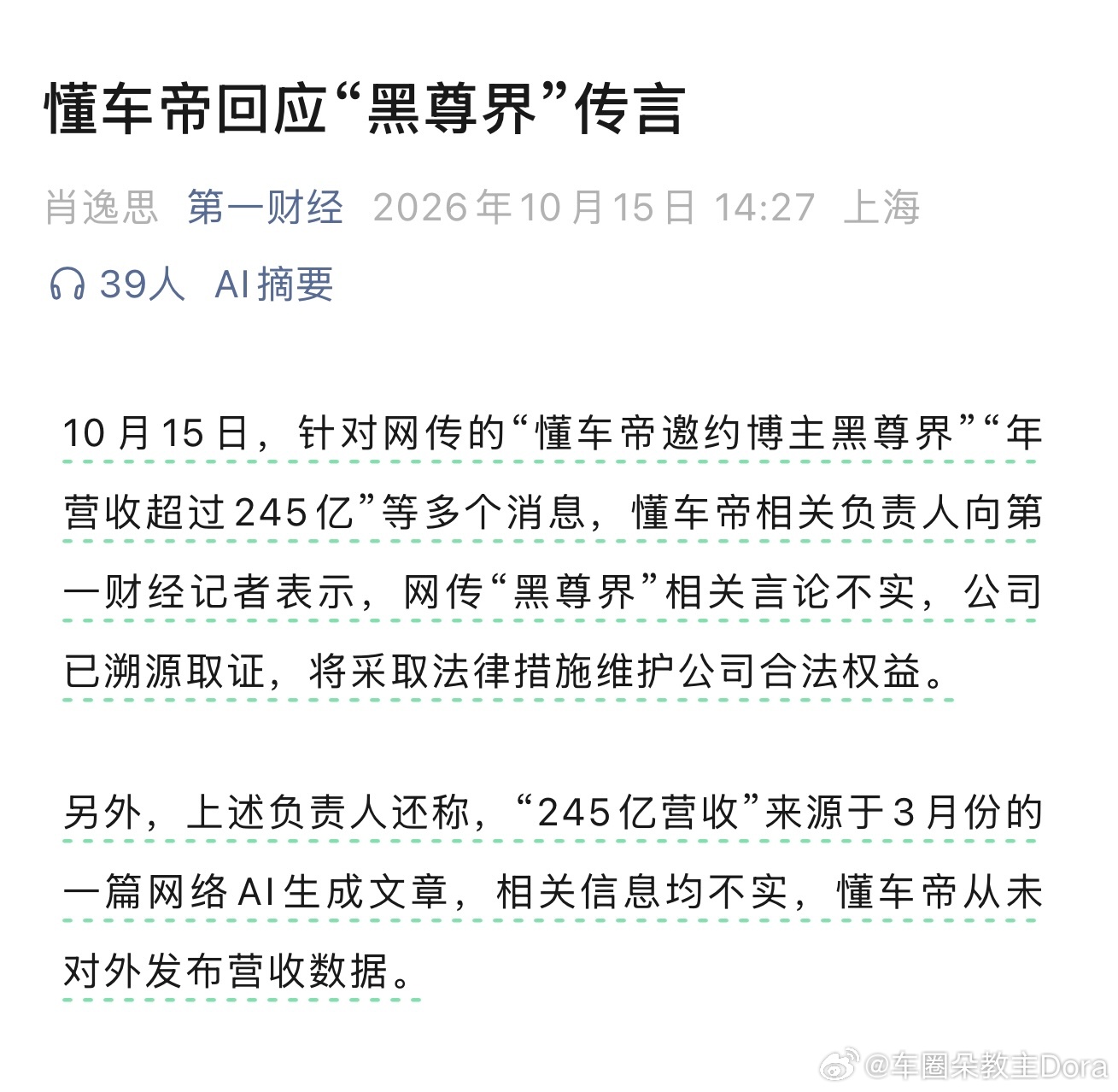 据第一财经消息，懂车帝回应黑尊界传闻：1.公司已溯源取证，将采取法律措施维护公司