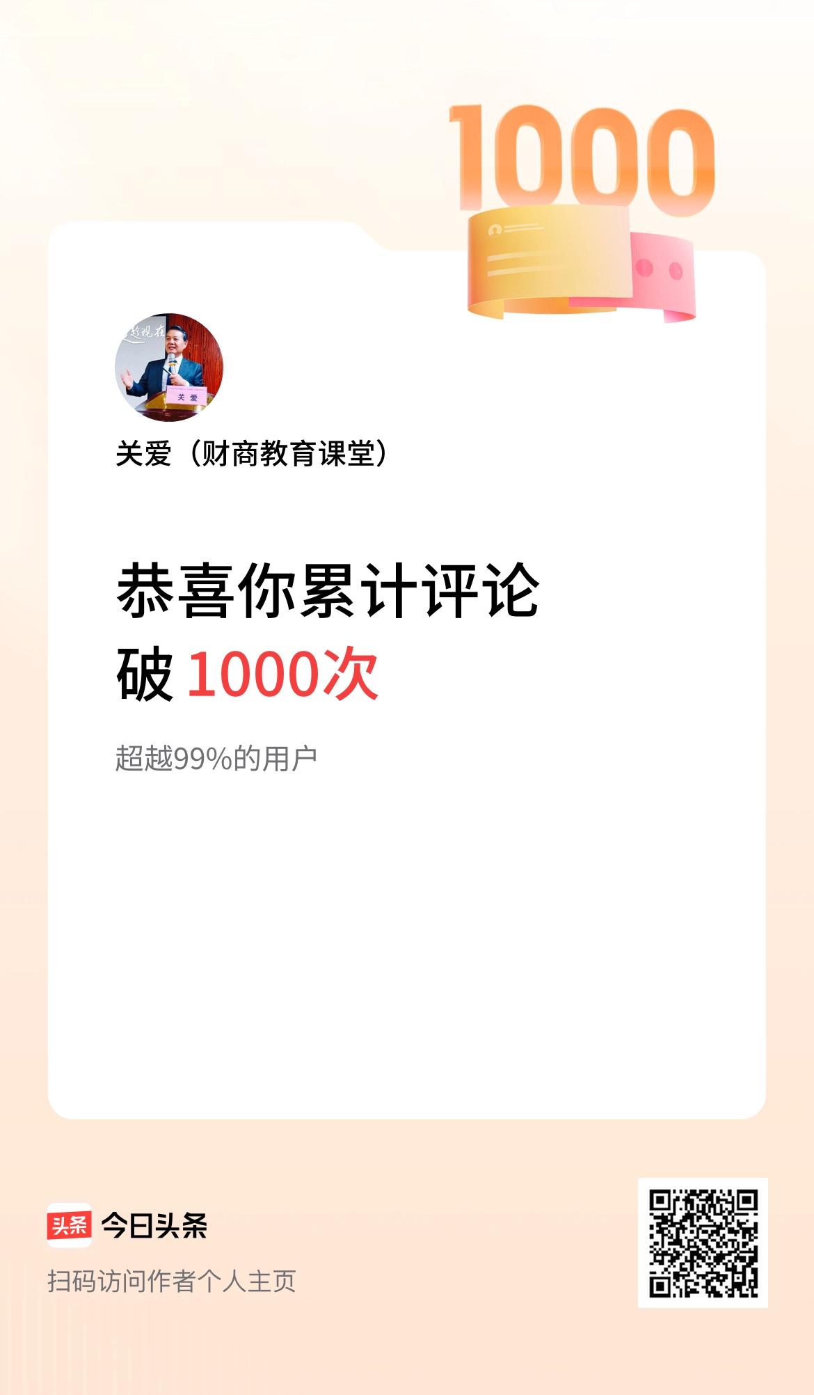 我在头条累计评论破1000次啦！