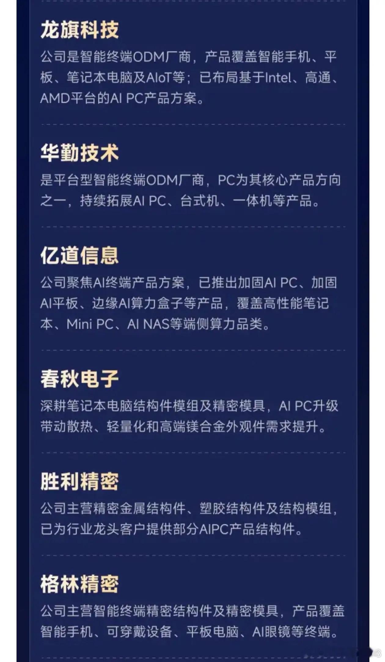 新时代正式到来！一图看懂《AI PC产业链公司》 