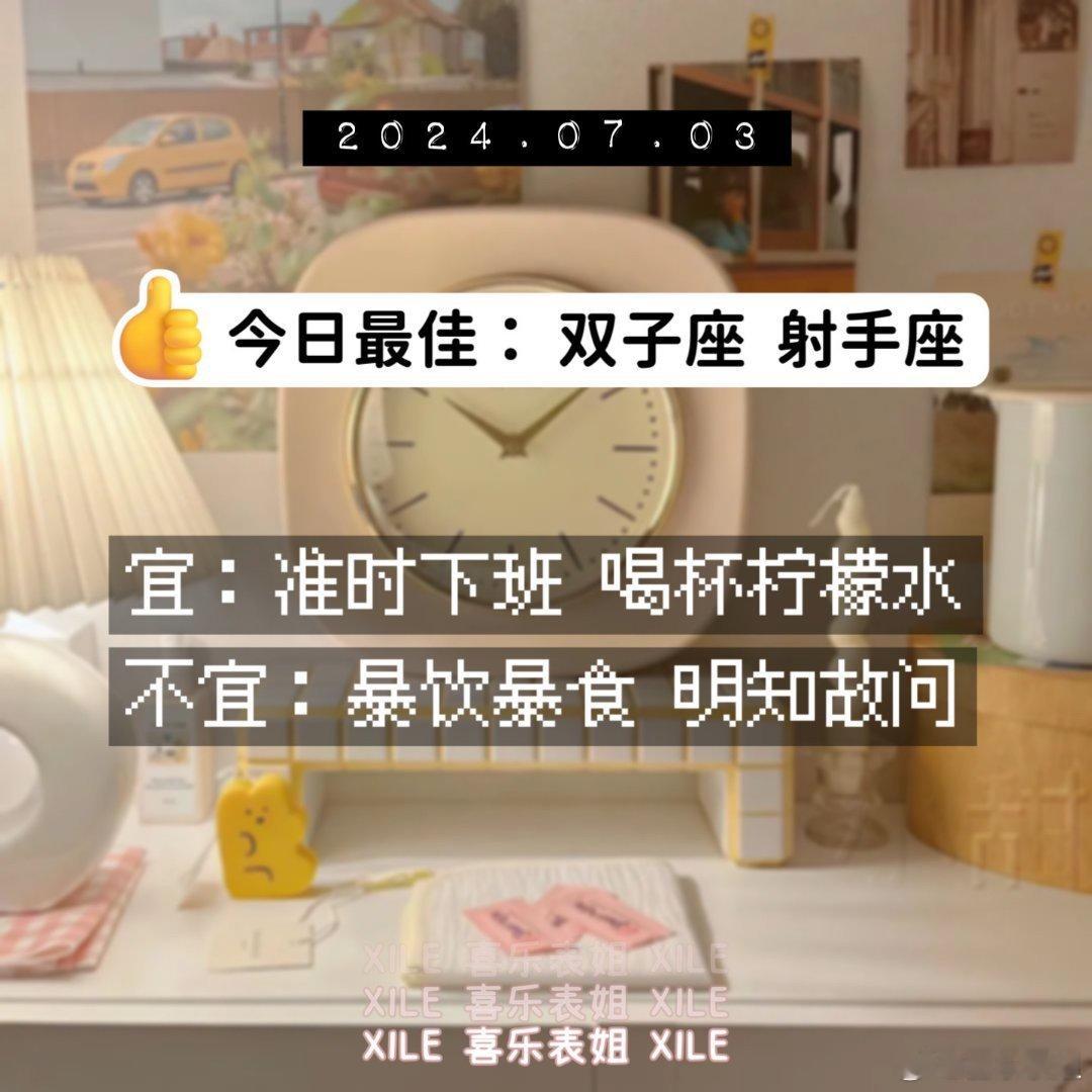 明日提醒#十二星座# ​​​