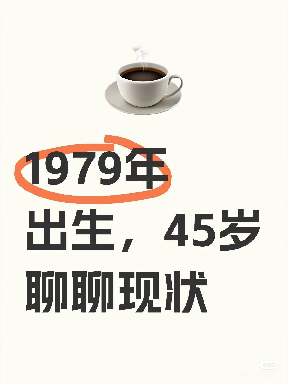 79年的你们
现在都过得怎么样