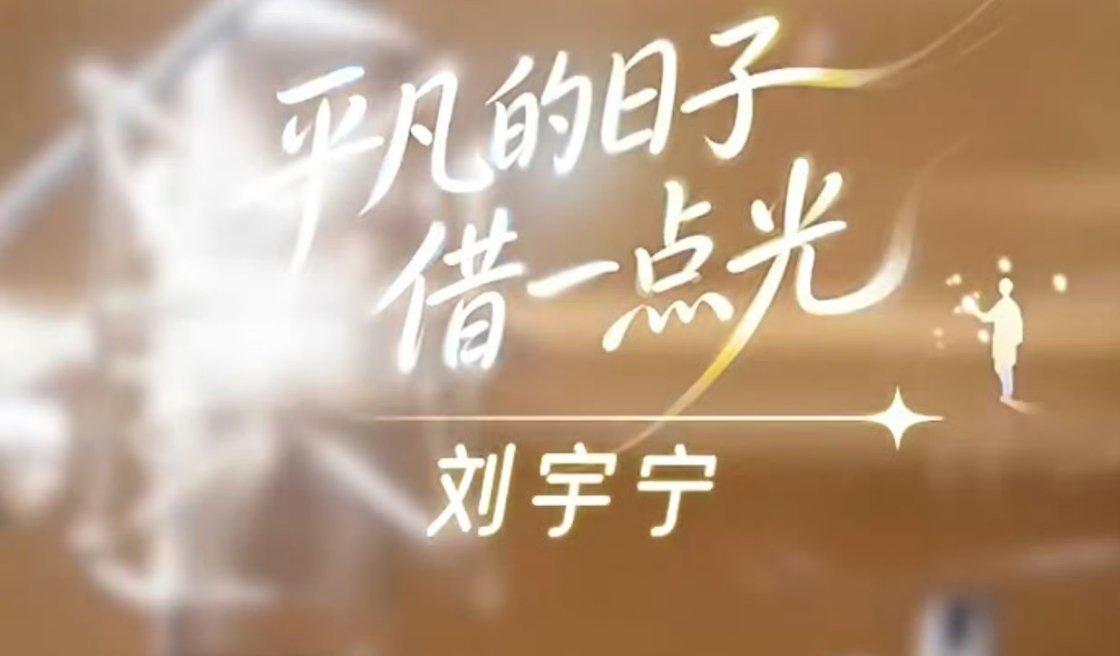 一直很喜欢《平凡的日子借一点光》这首歌，旋律温柔又走心。特别期待这次现场演唱，他