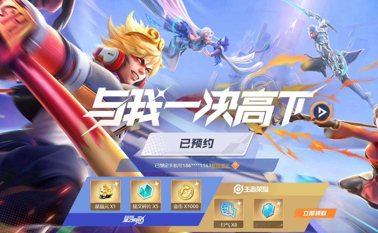 王者荣耀星之破晓预约开启，不知道大家有没有去预约呢，只要输入手机号，填写验证码就