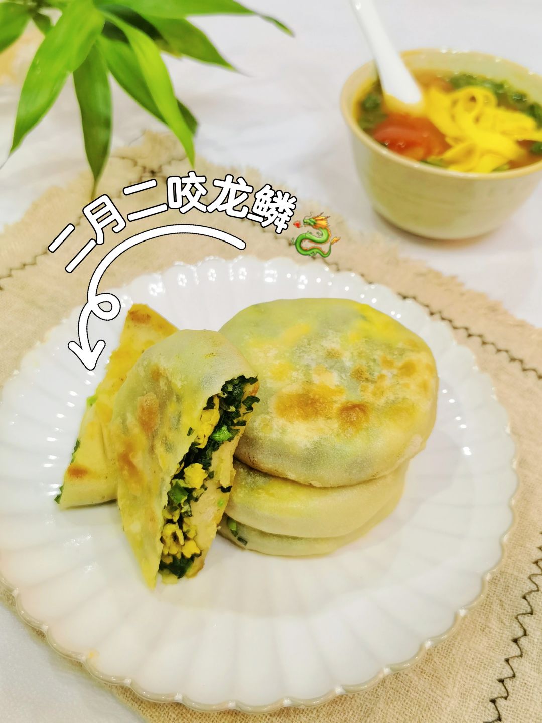 🐉二月初二咬龙鳞，韭菜盒子咬出好运来