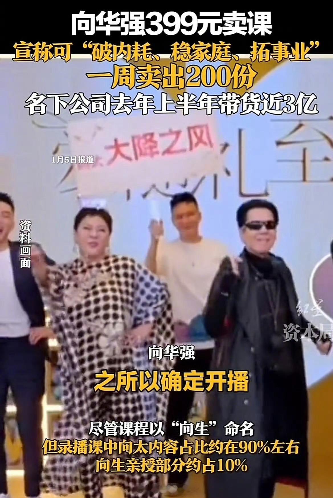 向华强也399开卖智慧课了，名下公司2025年上半年带货近3亿