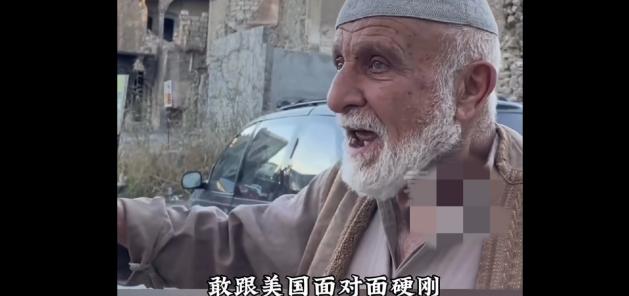 一位伊拉克老人对着镜头说道：“敢跟美国面对面硬刚，中国有位非常著名的领导人，毛泽