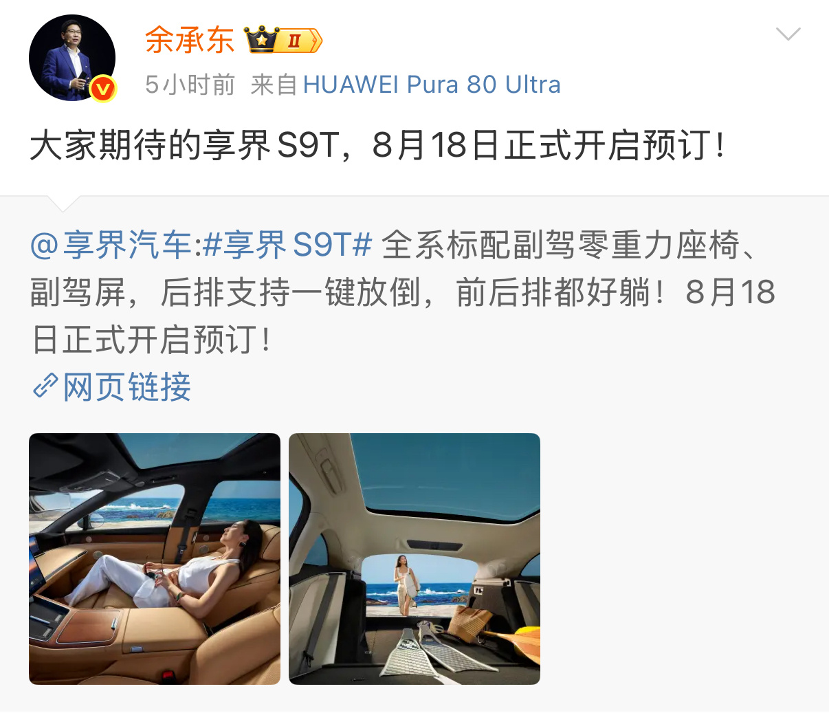 享界S9T，8月18日正式开启预订全新问界M7，下月见 ​​​