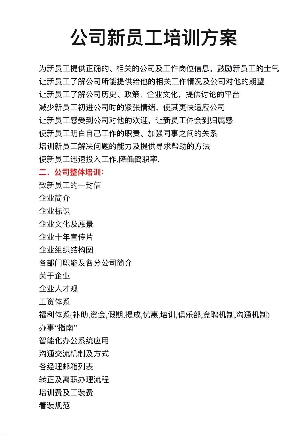 公司新员工培训方案。