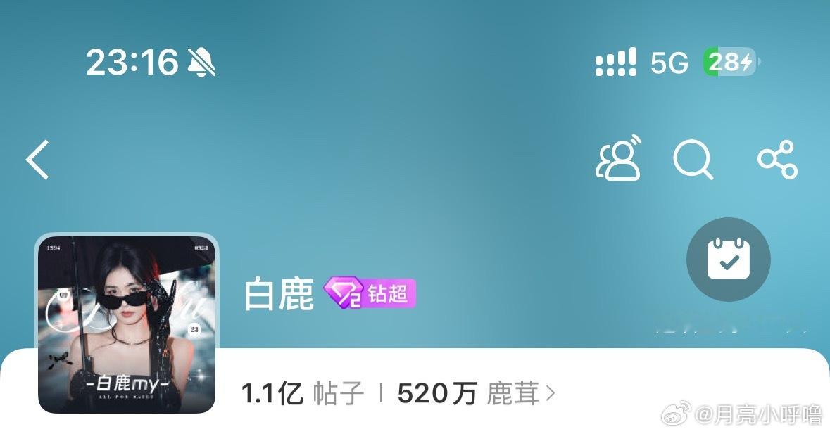 记录一下白鹿超话520w鹿茸✅刚好也是月亮小呼噜连续签到1000天✅越来越多鹿茸