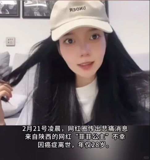 2月21日，网红圈传来让人悲痛的消息，那就是知名的网红抗癌博主菲菲公主不幸因癌症...