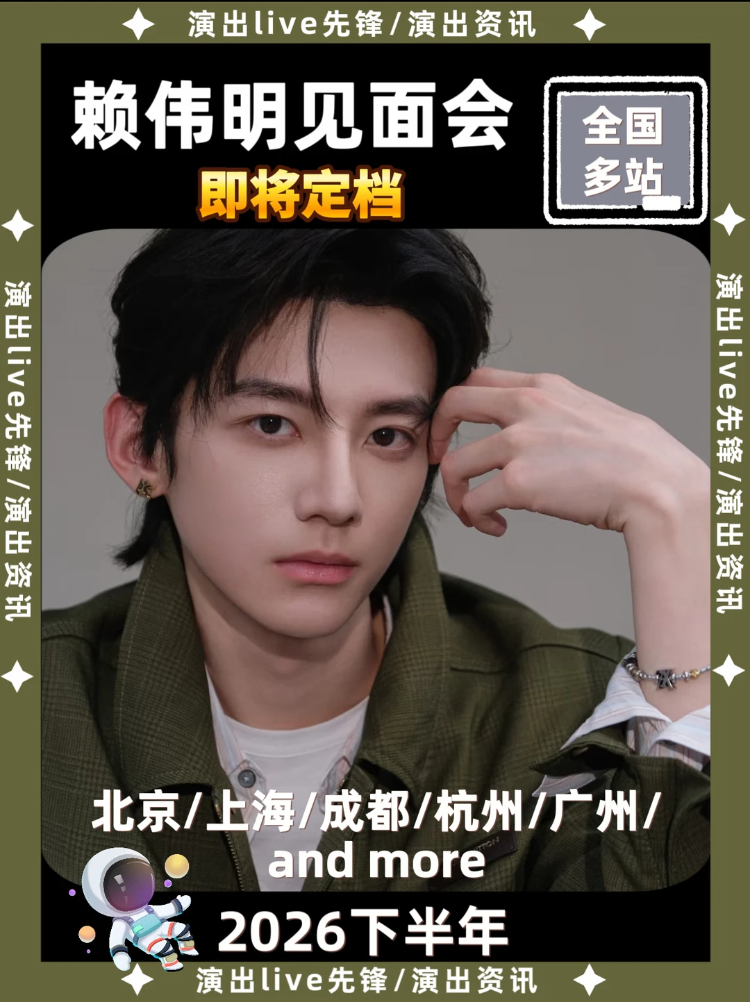 赖伟明见面会重磅来袭，即将定档