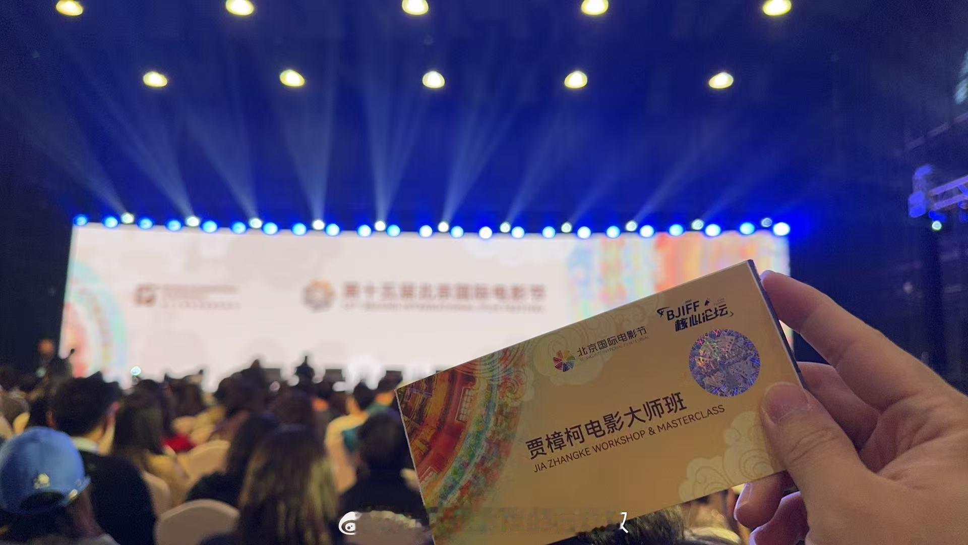 来听贾导讲个课～～这场人好多！ 北影节贾樟柯电影大师班 第十五届北京国际电影节电