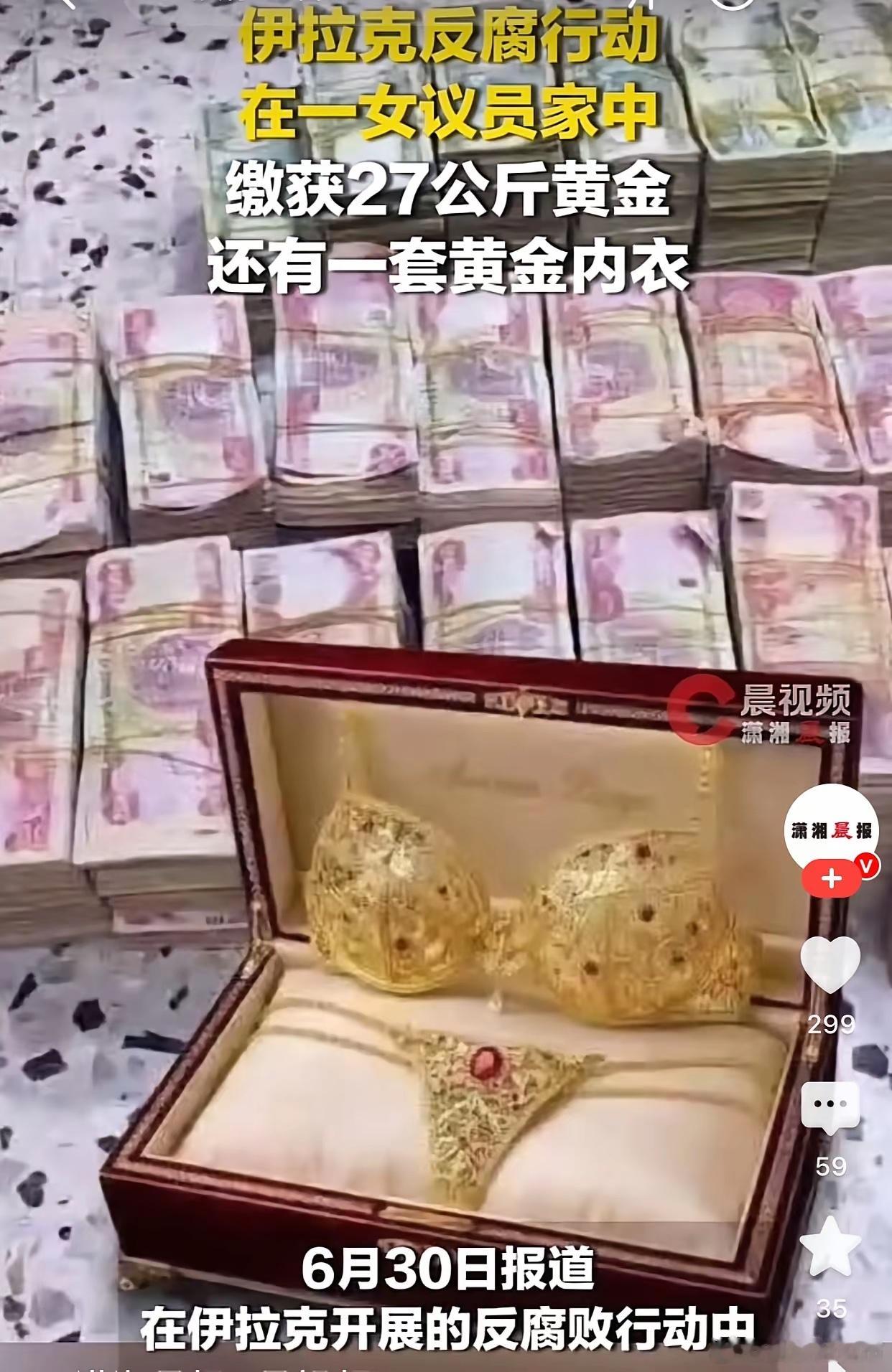 伊拉克女议员家中藏了5700万美元和27公斤黄金，还有一套黄金内衣。那么穷一个国
