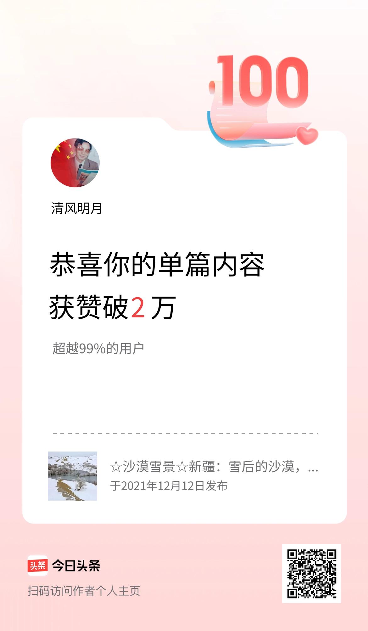 单篇内容获赞量破2万啦！