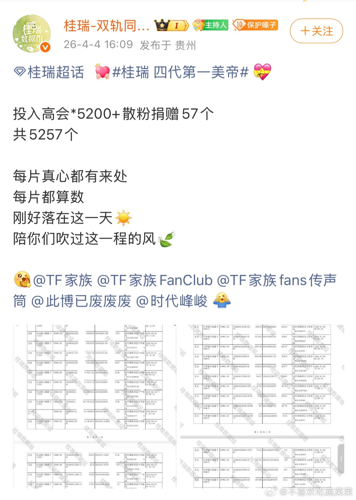 桂瑞sjz 高会+5200散粉捐赠57个 
