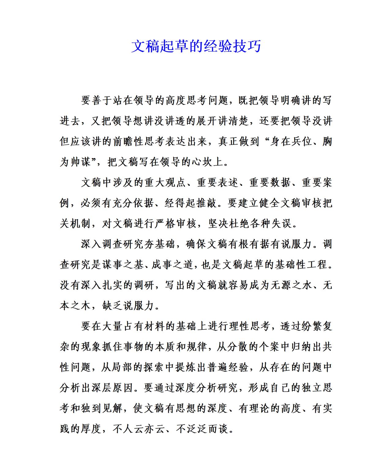 单位才子梳理的文稿起草的经验技巧：一是要把文稿写在领导的心坎上。二是内容必须有充
