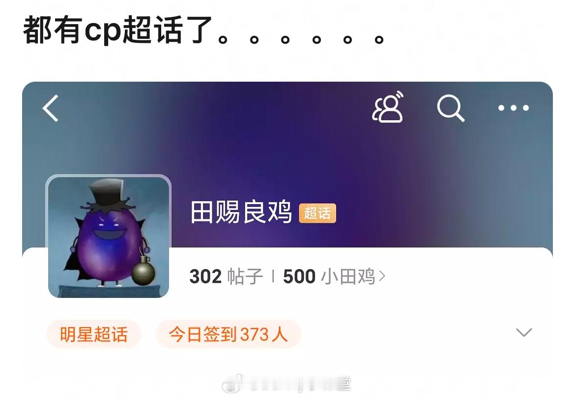 我的妈呀，怎么还有人嗑田栩宁和柴鸡蛋！CP名叫“田赐良鸡”，甚至CP超话都有了，