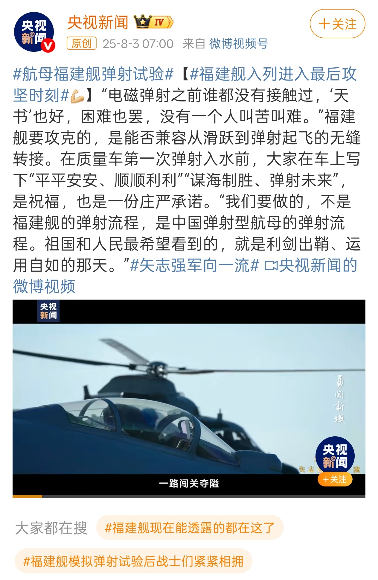 福建舰的电磁弹射画面也该公布了吧，等的太久了 [允悲]航母福建舰弹射试验福建舰入