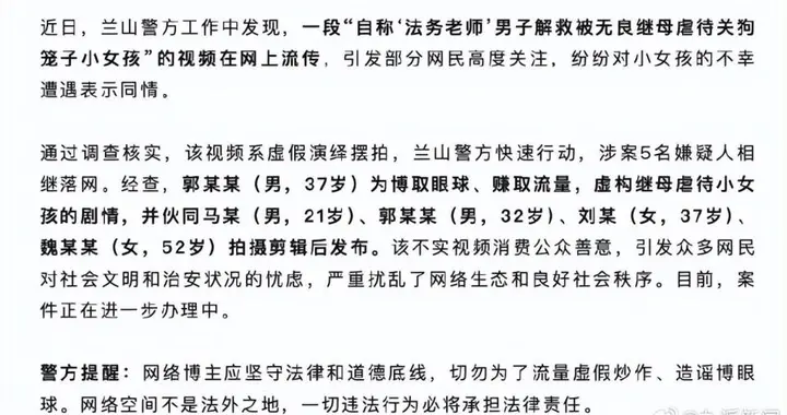 男子解救被继母关狗笼女孩系虚构，临沂兰山警方：涉案5名嫌疑人相继落网