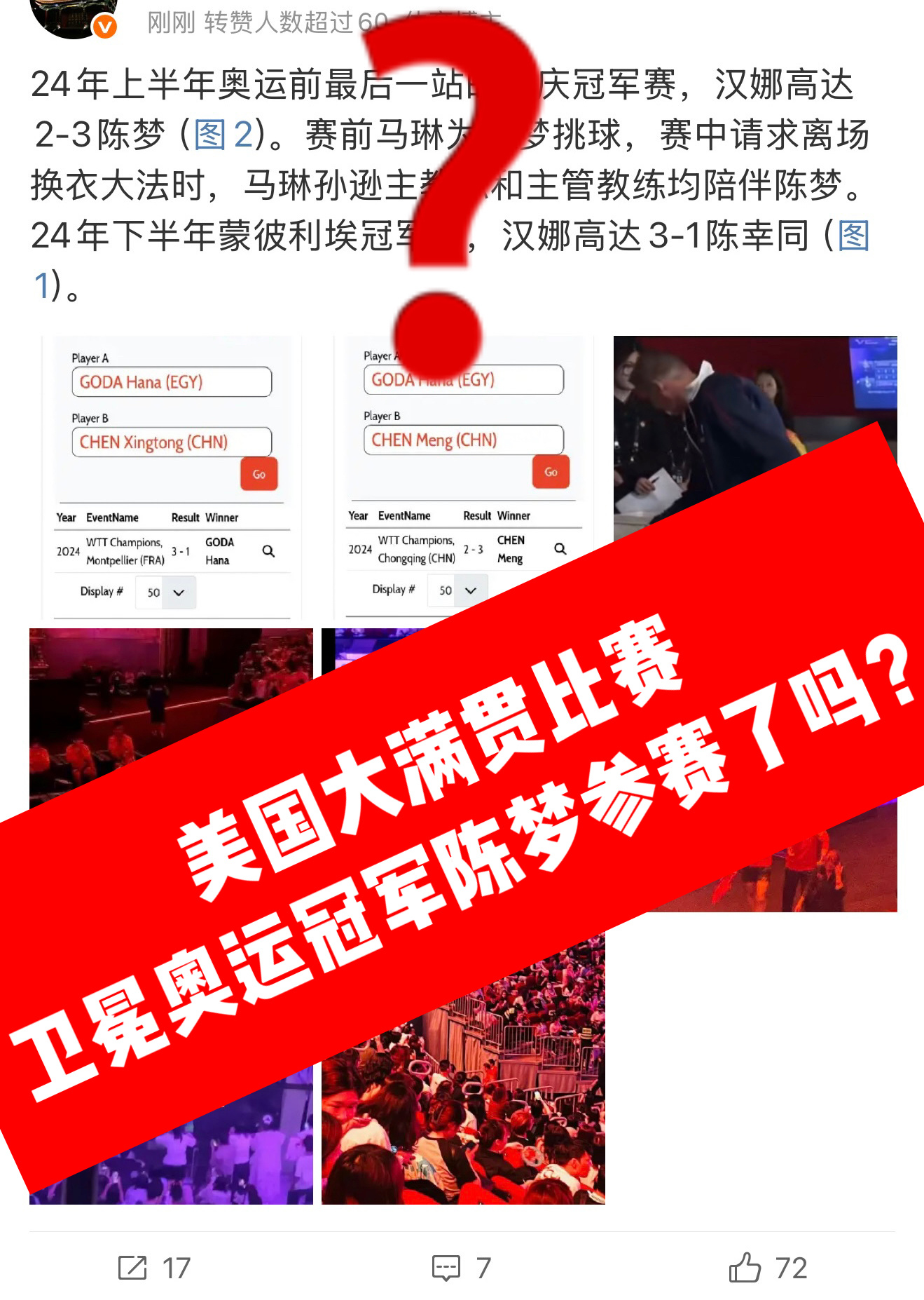 🥈🥈丝搞笑了 打汉娜高达决胜局都要拉卫冕奥运冠军陈梦出来挽尊？重庆冠军赛陈梦
