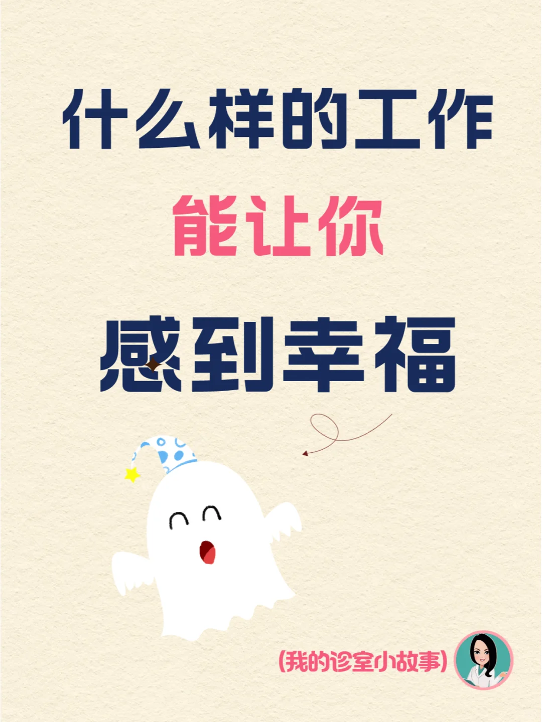 我想这就是幸福感最强的工作，你觉得呢？