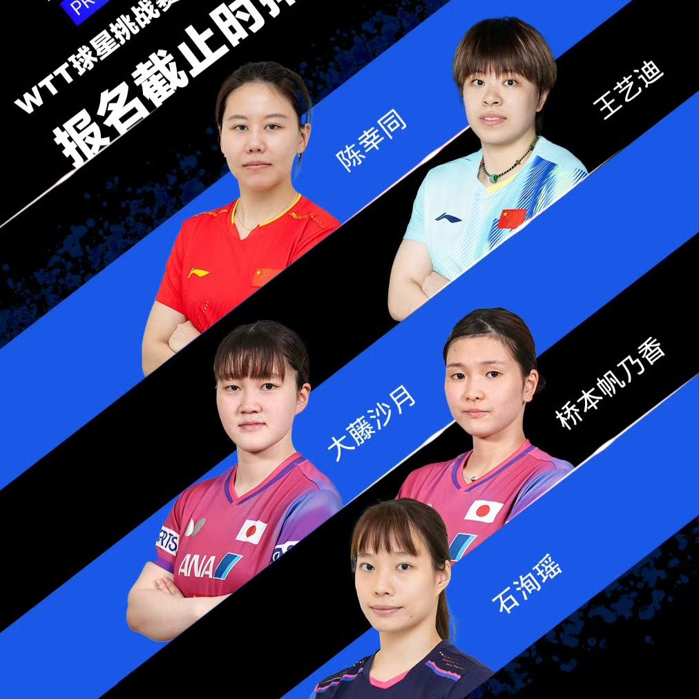 wtt阿斯塔娜站国乒陈幸同和王艺迪出战！
日本球员大藤沙月和桥本帆乃香也报了名，