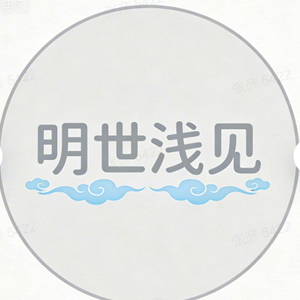 明世浅见