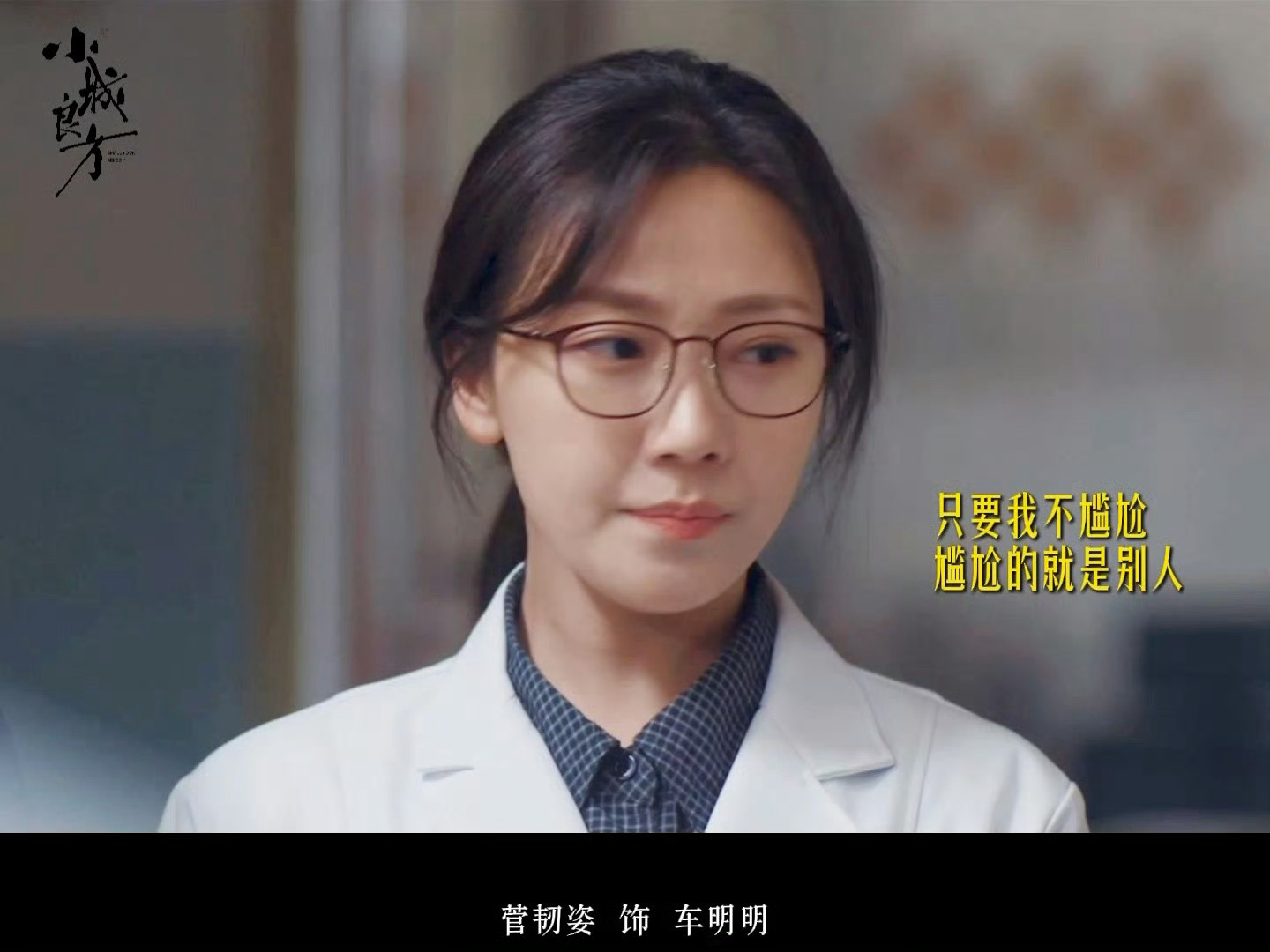 菅韧姿在小城良方太有角色魅力了没有光环，全是真情！菅韧姿塑造的车明明真实又戳心，