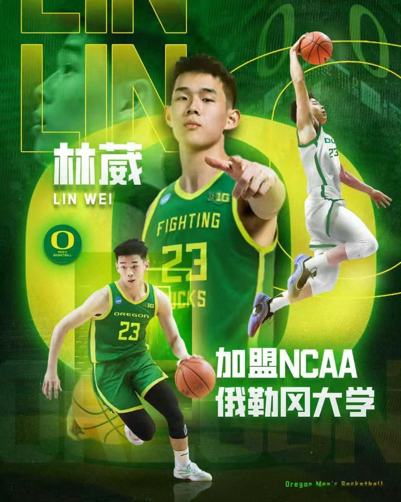 林葳正式通过NCAA国际球员认证资质，新赛季将在俄勒冈大学效力！林葳今年21岁，