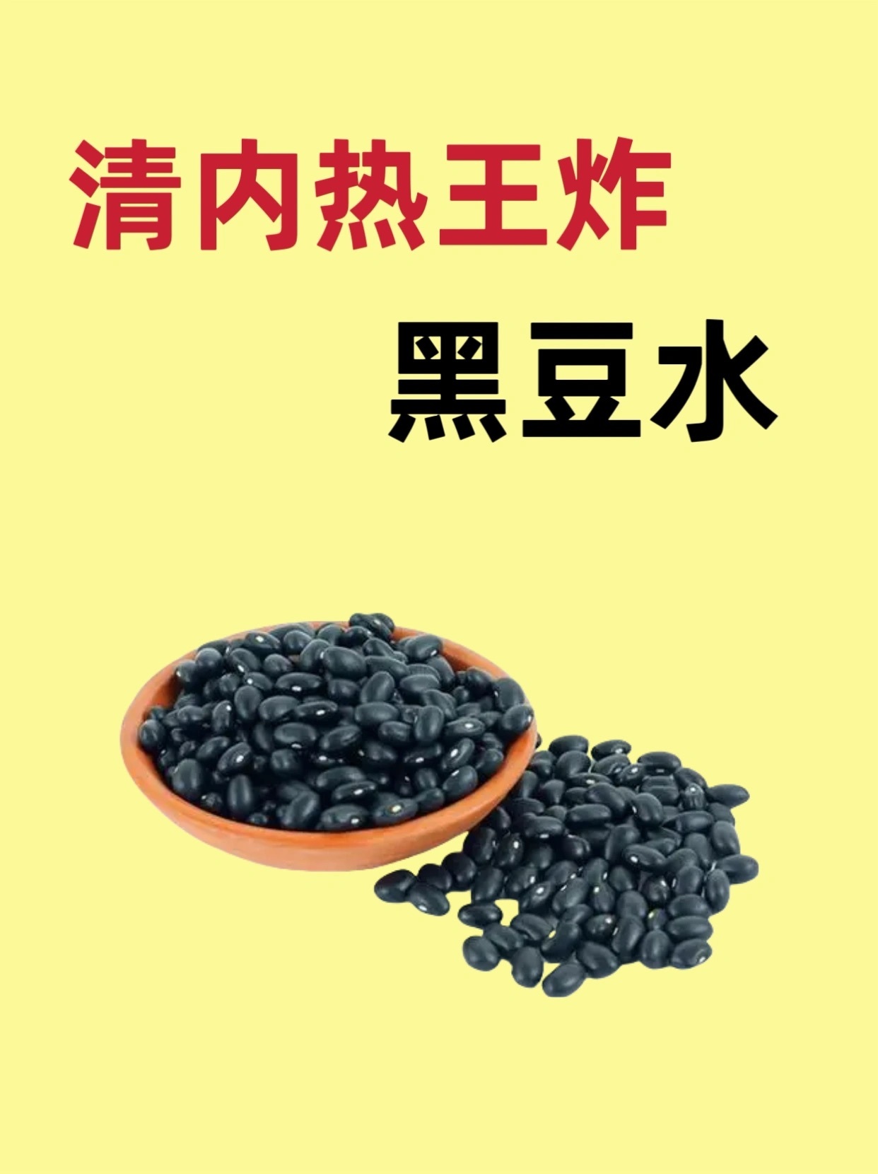 黑豆水的神奇🔥功效，99%的人都不知道！老上火了，嘴里长口腔溃疡，淋巴也肿，嗓