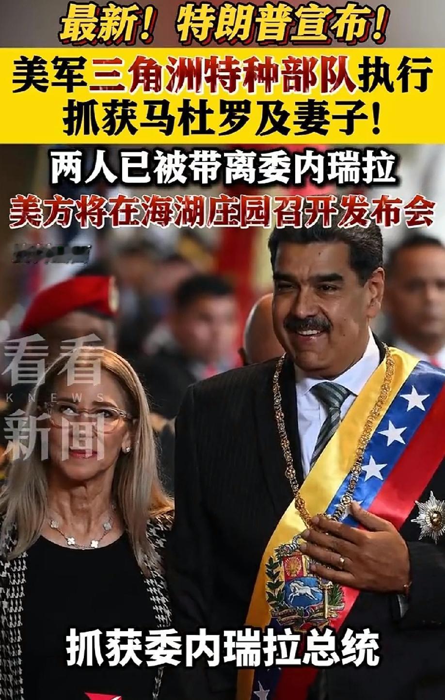 听起来让人不可思议！
一个国家的总统被美国跨境抓走，起码有两点令人不可置信：
1