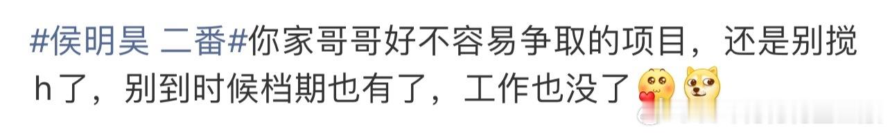 侯明昊 二番侯明昊真不至于给🐟做二番。还没官宣呢，🐟家还看不上了。 