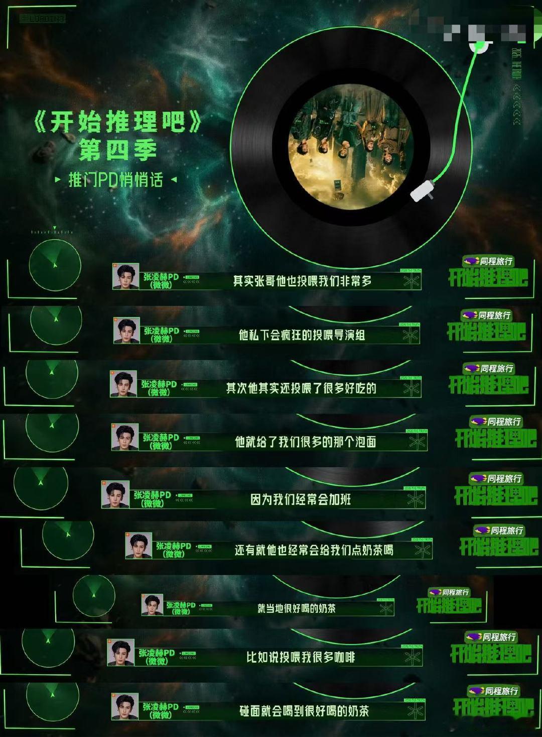 张凌赫投喂开推导演组 开推pd曝张凌赫经常投喂导演组，谁不想被张凌赫投喂呢~ 开