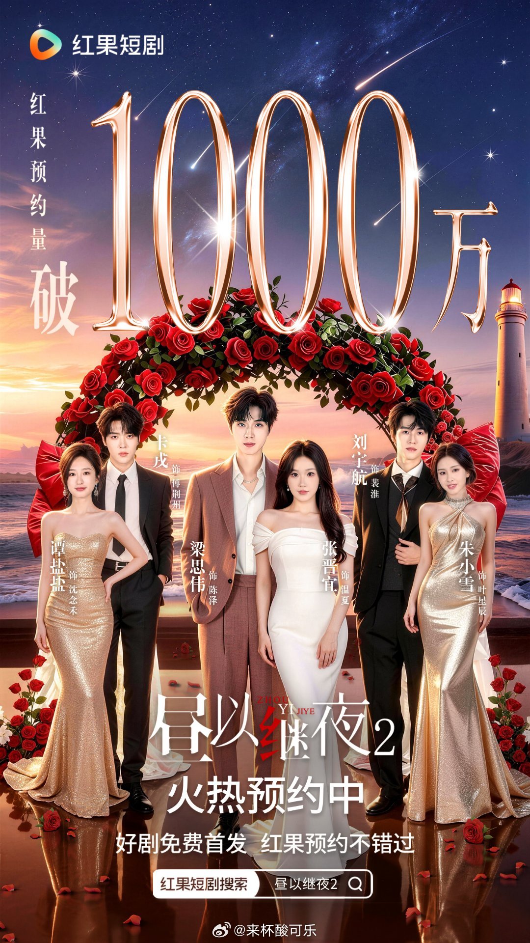 《昼以继夜2》红果预约破1000万过儿好好搞，争取爆个大的 