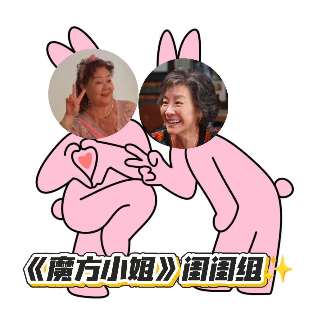 杨紫琼萨日娜演闺蜜杨紫琼萨日娜演我和闺蜜老时候我宣布赵艳红和淑珍是我和我闺蜜的未