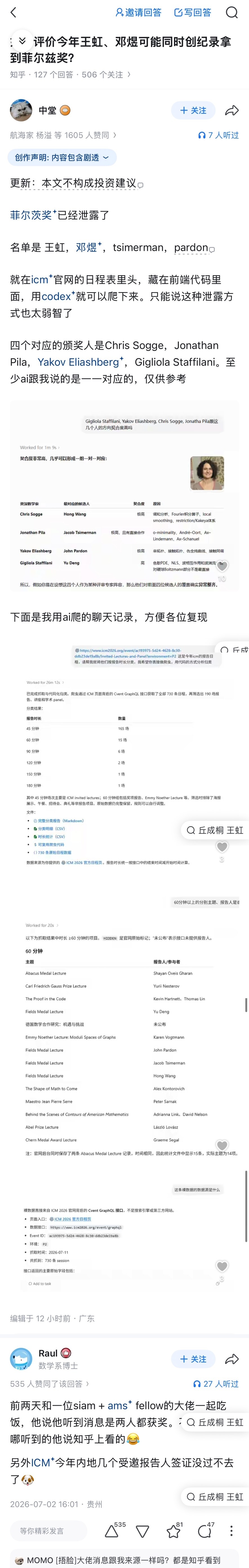 🔻有知友说，他用codex爬了icm官网的日程表，“菲尔茨奖已经泄露了，名单是