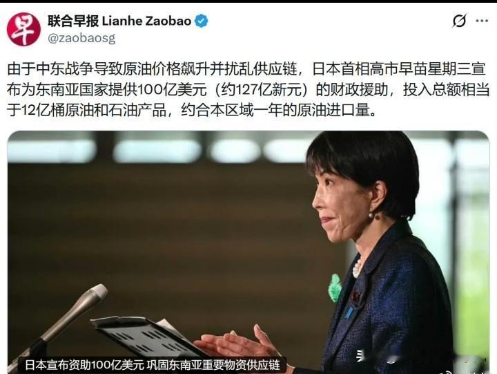 【联合早报】由于中东战争导致原油价格飙升并扰乱供应链，日本首相高市早苗星期三宣布