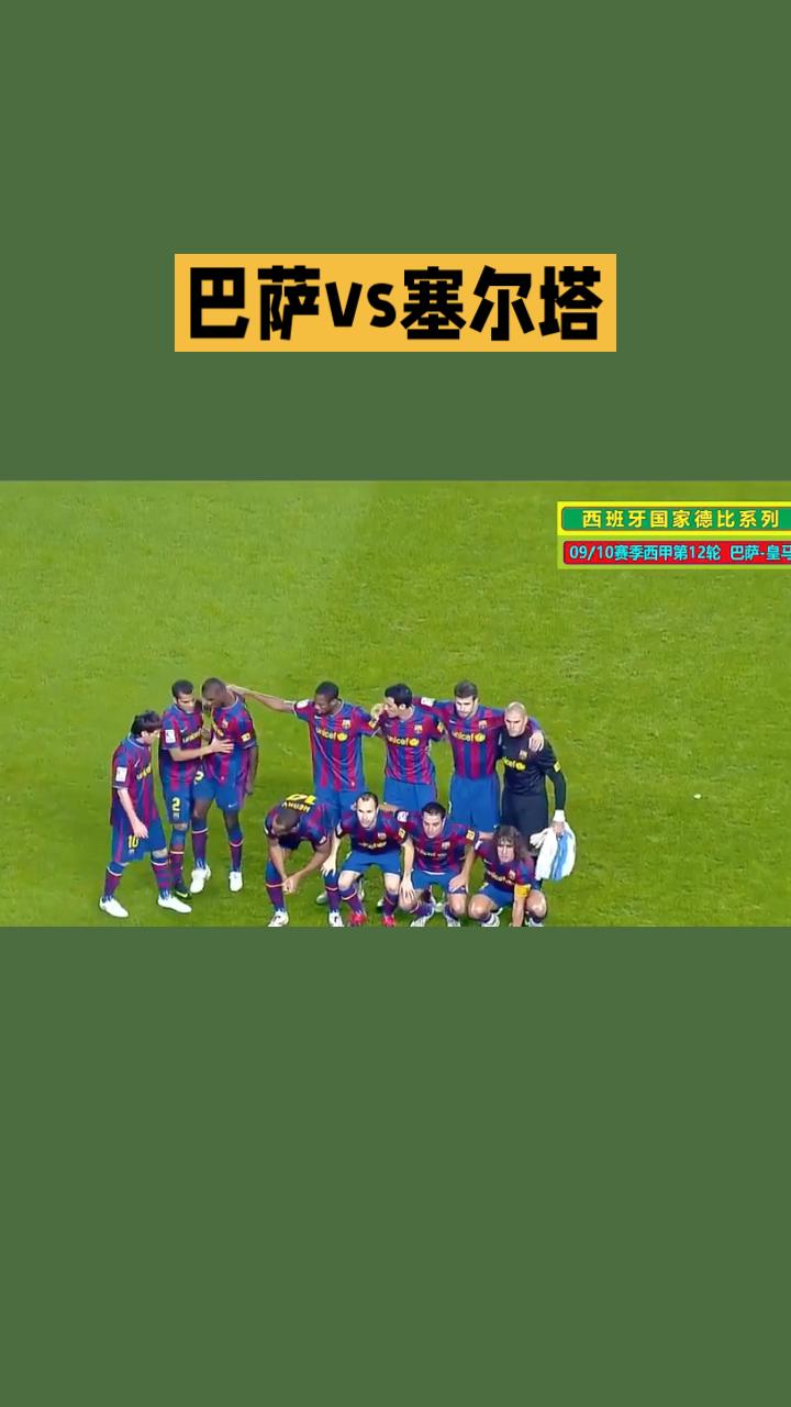 巴萨vs塞尔塔前瞻（西甲第33轮）
 
时间：4月23日03:30（北京），地点