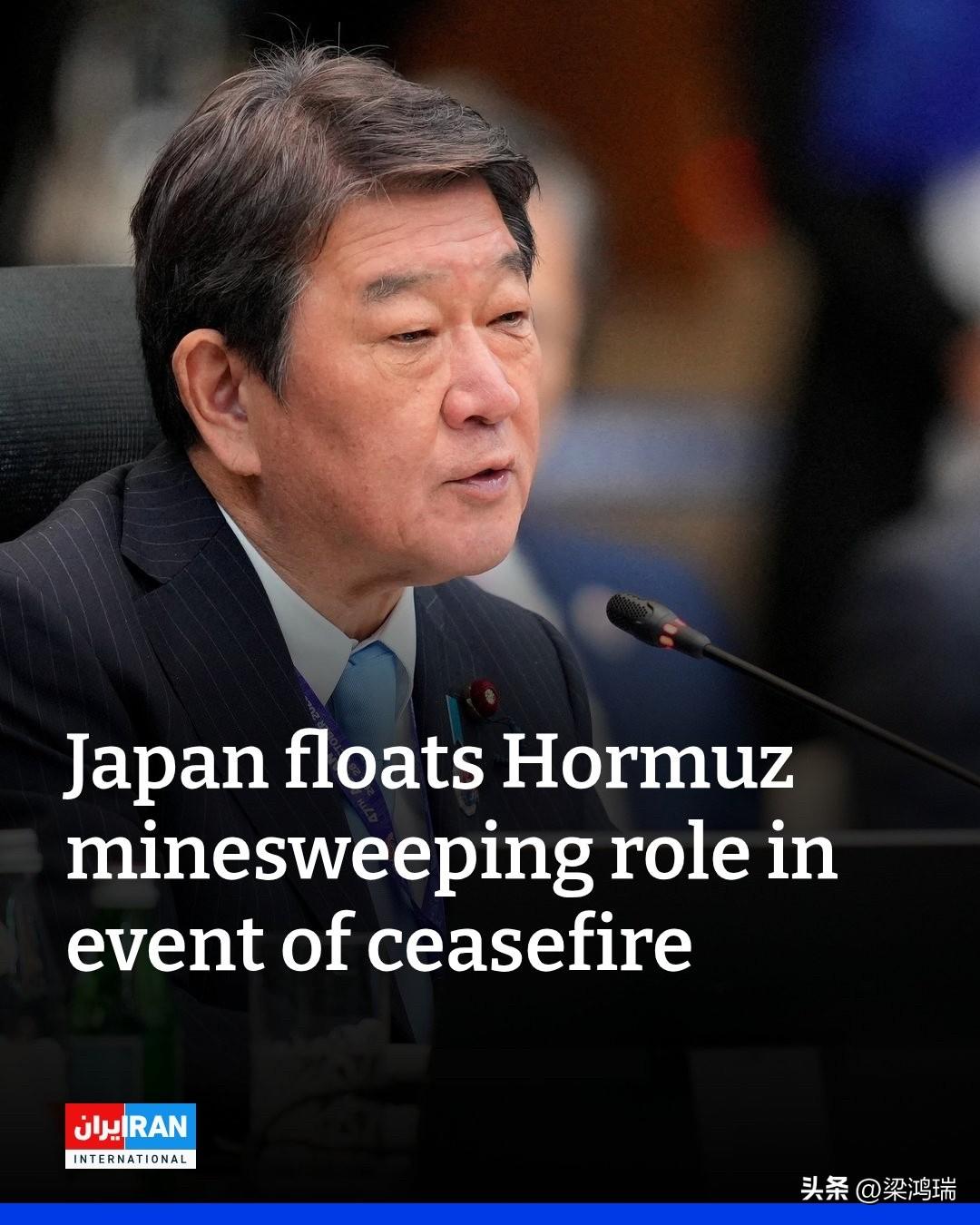 日本外相茂木敏充周日表示，如果美以对伊朗的战争达成停火协议，日本可能会考虑在霍尔