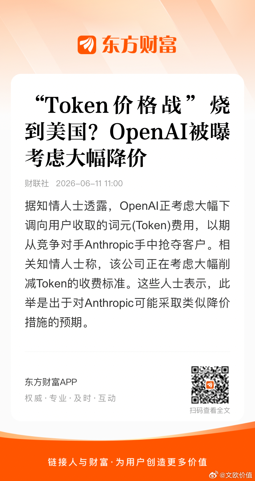 据知情人士透露，OpenAI正考虑大幅下调向用户收取的词元(Token)费用，以