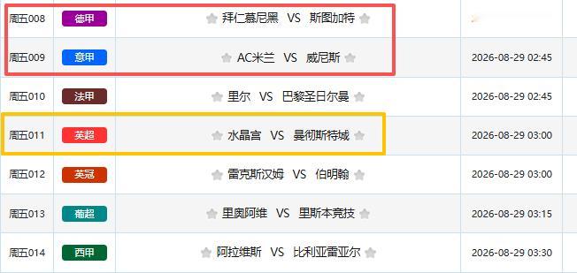 水晶宫VS曼彻斯特城里尔VS巴黎圣日尔曼 拜仁慕尼黑VS斯图加特 这些我会一网打