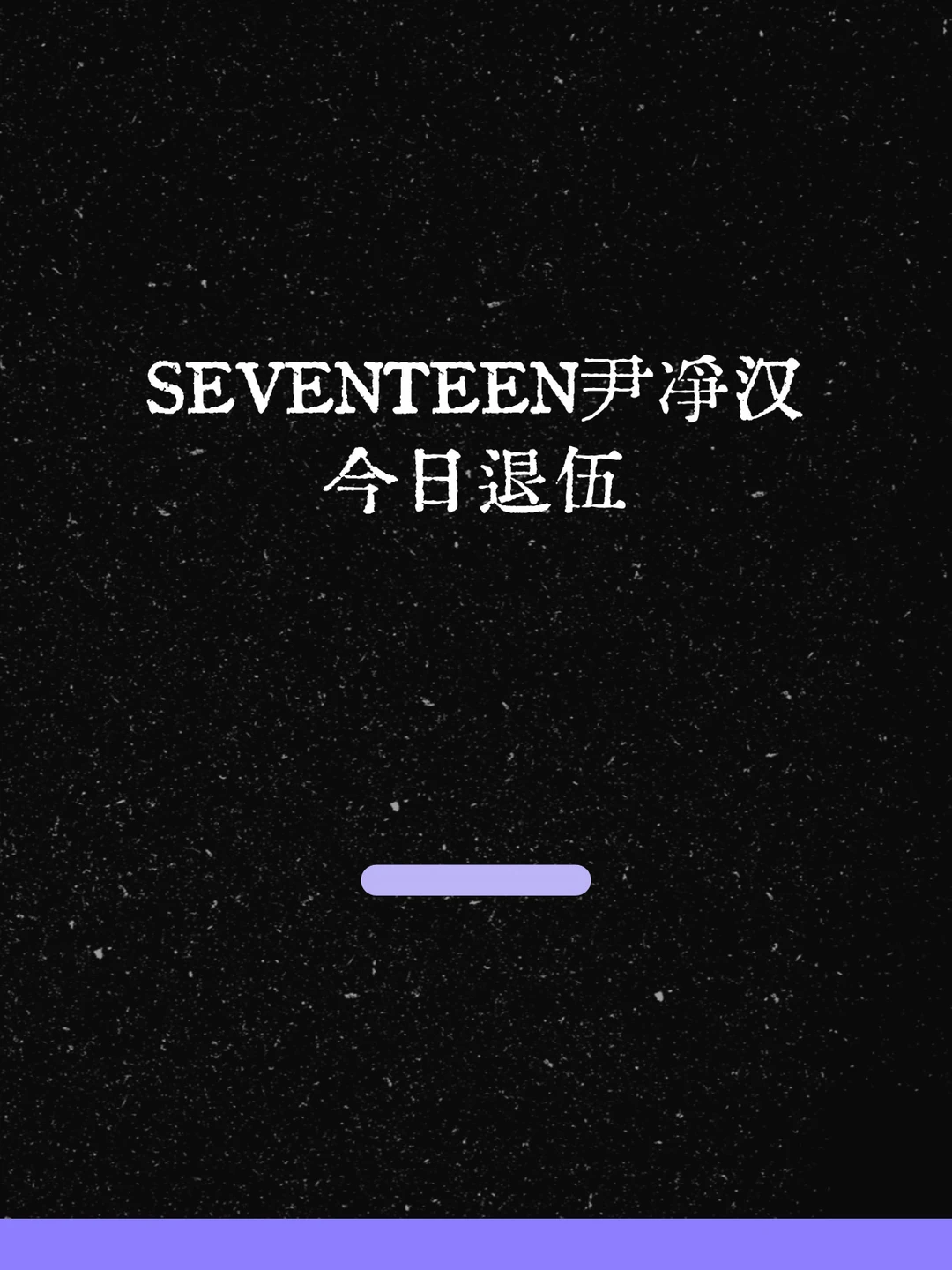 最新！SEVENTEEN尹净汉今日退伍！