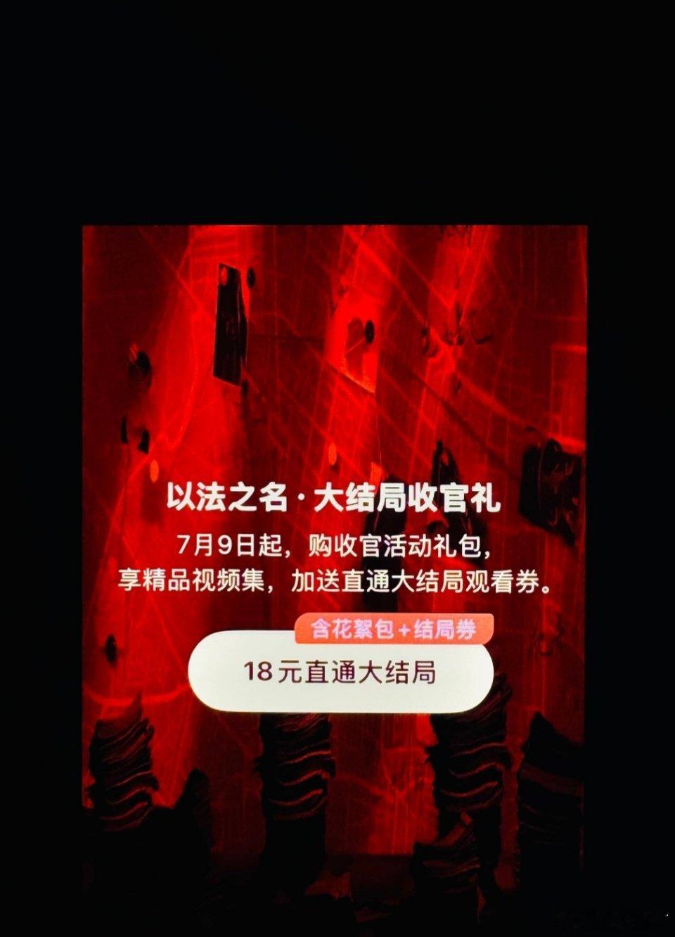 以法之名 烂尾以法之名烂尾了？那我到底是开还是不开[泪奔] ​​​