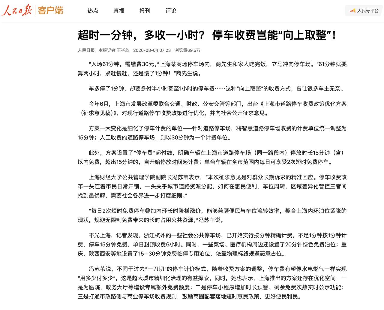 好事啊各位，人民日报出手了，以后可能不用“超时1分钟按1个小时收费”了，顶起来。